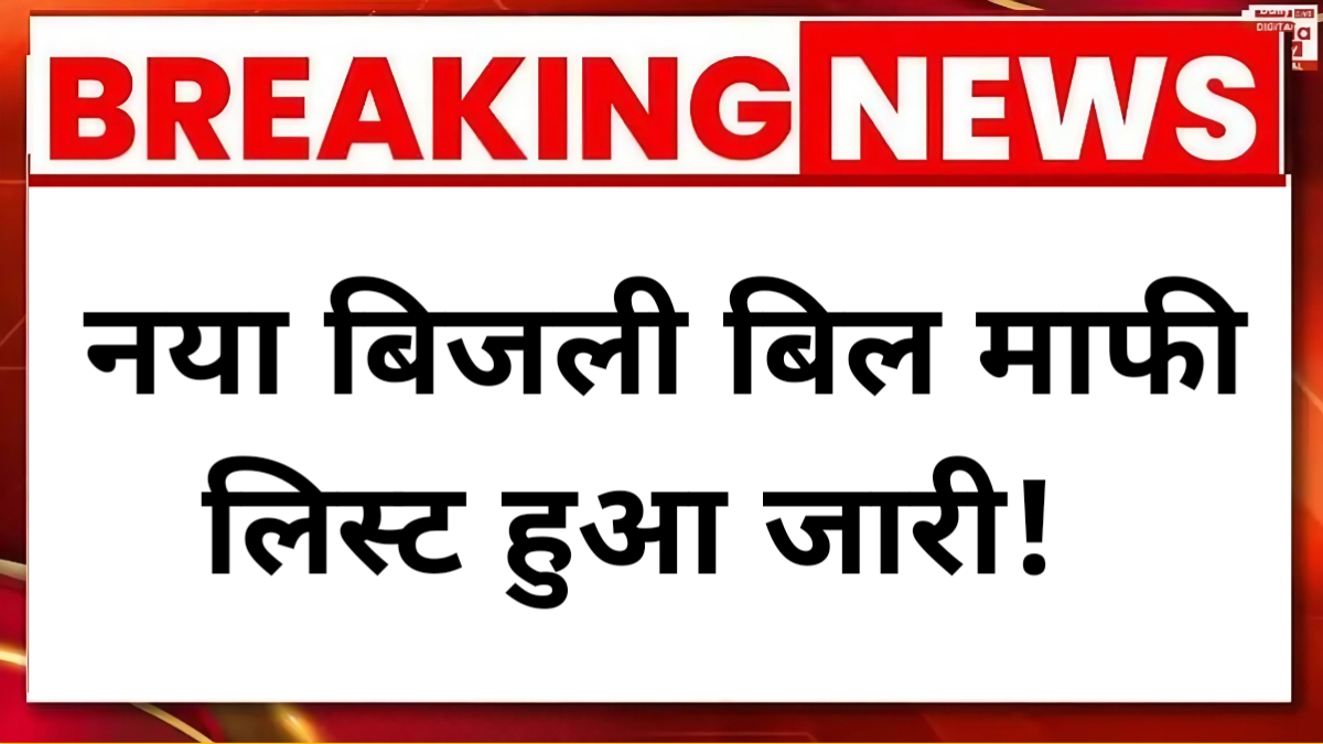 Bijli Bill Mafi list